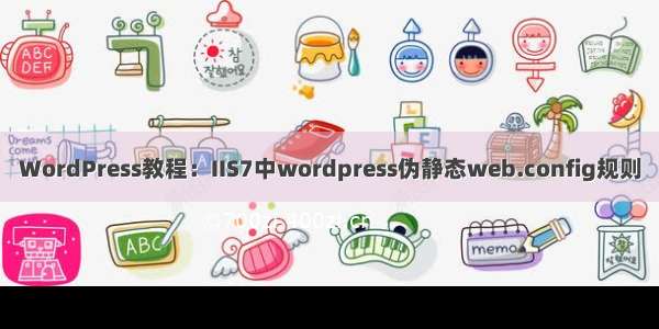 WordPress教程：IIS7中wordpress伪静态web.config规则