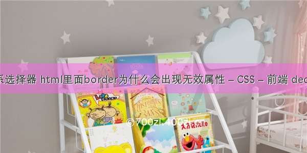 css属性和关系选择器 html里面border为什么会出现无效属性 – CSS – 前端 dede分页样式css