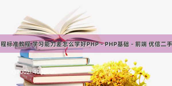 php网络编程标准教程 学习能力差怎么学好PHP – PHP基础 – 前端 优信二手车php面试