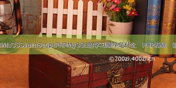 php教程web交流 HTMLCSSJavaScriptPHPMySQL的学习顺序是什么 – PHP基础 – 前端 mysql存储过程