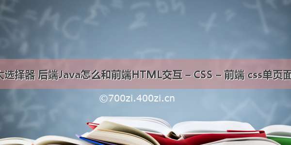 css的六大选择器 后端Java怎么和前端HTML交互 – CSS – 前端 css单页面网页模板