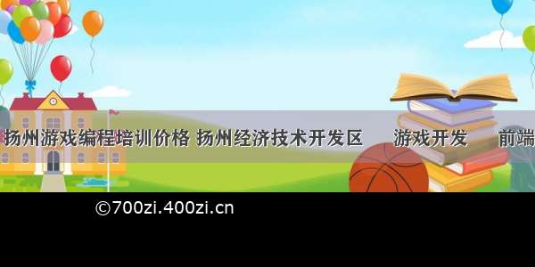 扬州游戏编程培训价格 扬州经济技术开发区 – 游戏开发 – 前端