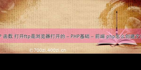 PHP教程 FTP 函数 打开ftp是浏览器打开的 – PHP基础 – 前端 php怎么创建文件夹权限设置