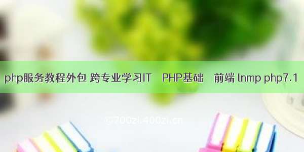 php服务教程外包 跨专业学习IT – PHP基础 – 前端 lnmp php7.1