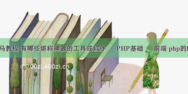 php木马教程 有哪些堪称神器的工具或软件 – PHP基础 – 前端 php的htmlsp