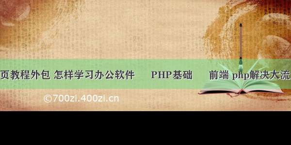 php分页教程外包 怎样学习办公软件 – PHP基础 – 前端 php解决大流量访问