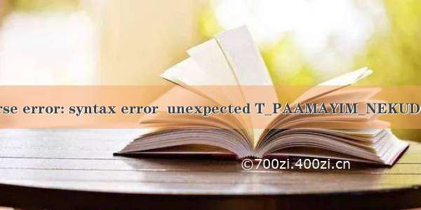 WordPress 出现 Parse error: syntax error  unexpected T_PAAMAYIM_NEKUDOTAYIM 的解决办法