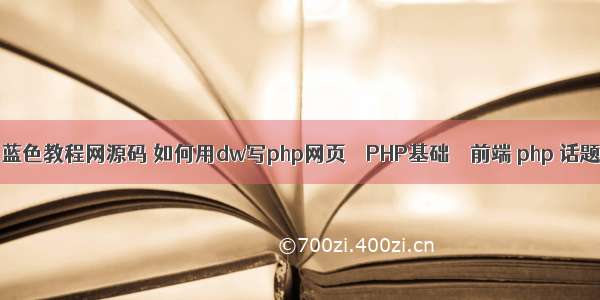 php钻石蓝色教程网源码 如何用dw写php网页 – PHP基础 – 前端 php 话题源代码