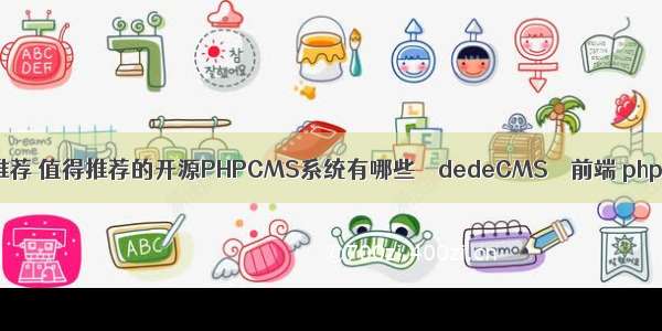 dedecms 文章推荐 值得推荐的开源PHPCMS系统有哪些 – dedeCMS – 前端 php开发订单管理