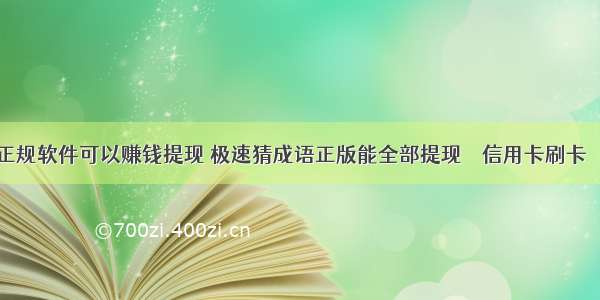 哪些正规软件可以赚钱提现 极速猜成语正版能全部提现 – 信用卡刷卡 – 前端