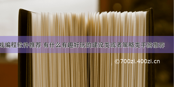 好玩的游戏编程软件推荐 有什么有趣好玩的建设类或者策略类手游推荐 – 游戏开发 