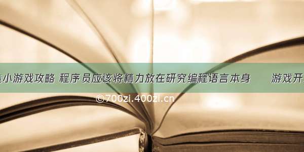 编程与创造小游戏攻略 程序员应该将精力放在研究编程语言本身 – 游戏开发 – 前端