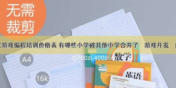 嘉兴游戏编程培训价格表 有哪些小学被其他小学合并了 – 游戏开发 – 前端