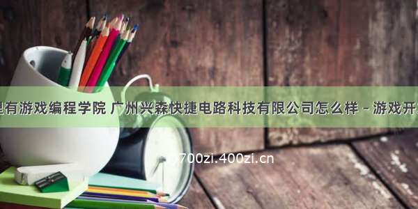 广州哪里有游戏编程学院 广州兴森快捷电路科技有限公司怎么样 – 游戏开发 – 前端