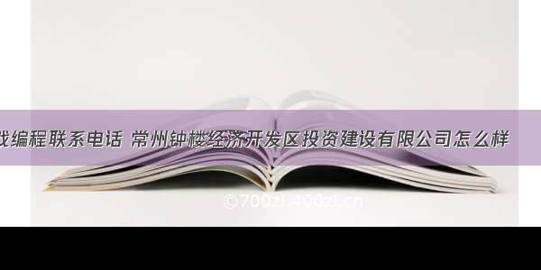 钟楼区游戏编程联系电话 常州钟楼经济开发区投资建设有限公司怎么样 – 游戏开发 