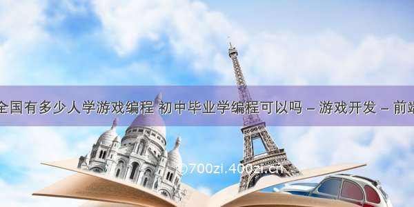 全国有多少人学游戏编程 初中毕业学编程可以吗 – 游戏开发 – 前端