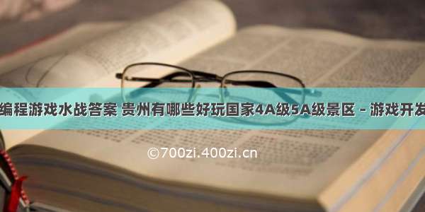 快语言编程游戏水战答案 贵州有哪些好玩国家4A级5A级景区 – 游戏开发 – 前端