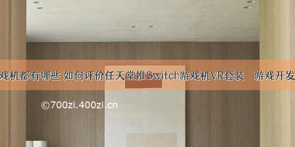 编程游戏机都有哪些 如何评价任天堂推Switch游戏机VR套装 – 游戏开发 – 前端