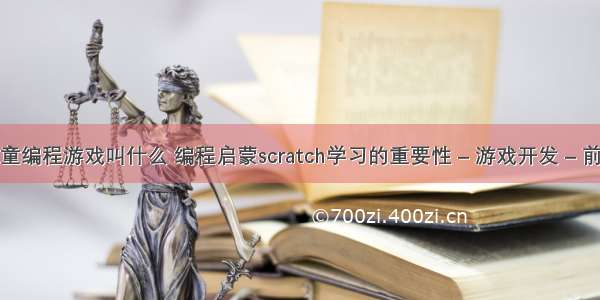 儿童编程游戏叫什么 编程启蒙scratch学习的重要性 – 游戏开发 – 前端