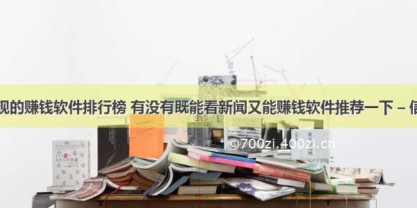 真正能提现的赚钱软件排行榜 有没有既能看新闻又能赚钱软件推荐一下 – 信用卡刷卡