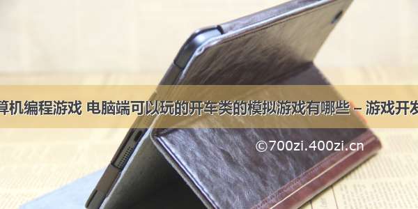 学习计算机编程游戏 电脑端可以玩的开车类的模拟游戏有哪些 – 游戏开发 – 前端