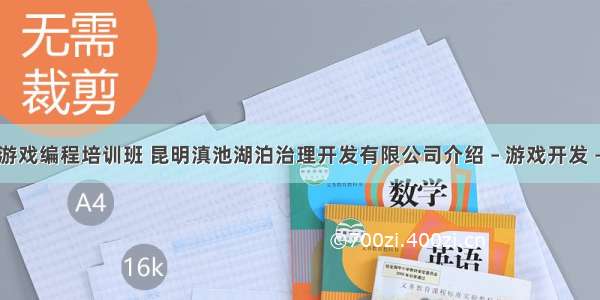 昆明游戏编程培训班 昆明滇池湖泊治理开发有限公司介绍 – 游戏开发 – 前端