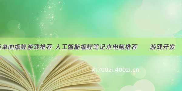 电脑简单的编程游戏推荐 人工智能编程笔记本电脑推荐 – 游戏开发 – 前端