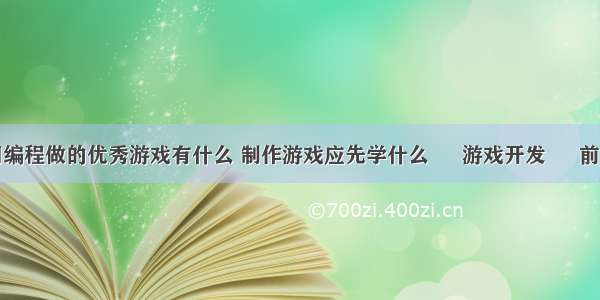 用编程做的优秀游戏有什么 制作游戏应先学什么 – 游戏开发 – 前端