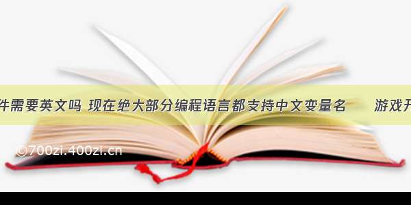 游戏编程软件需要英文吗 现在绝大部分编程语言都支持中文变量名 – 游戏开发 – 前端