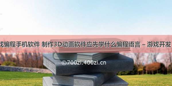 3D游戏编程手机软件 制作3D动画软件应先学什么编程语言 – 游戏开发 – 前端