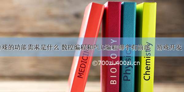 编程游戏的功能需求是什么 数控编程和PLC编程哪个有前途 – 游戏开发 – 前端