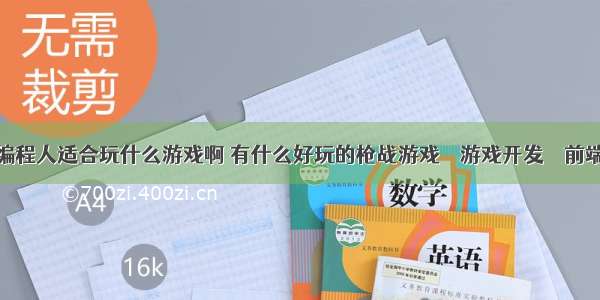 编程人适合玩什么游戏啊 有什么好玩的枪战游戏 – 游戏开发 – 前端