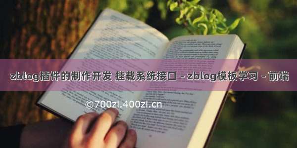 zblog插件的制作开发 挂载系统接口 – zblog模板学习 – 前端