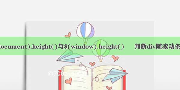 jQuery $(document).height()与$(window).height() – 判断div随滚动条滚动到一定