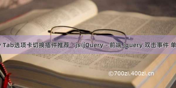 jquery Tab选项卡切换插件推荐 – js/jQuery – 前端 jquery 双击事件 单击事件