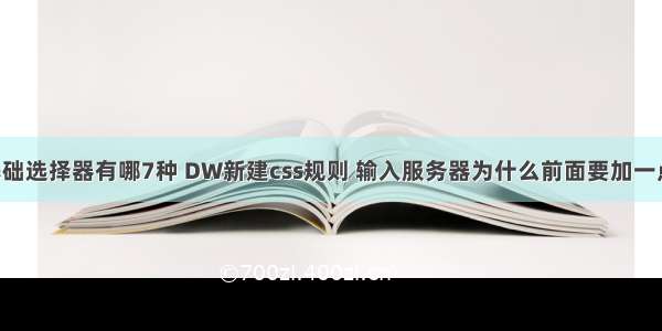 常用css基础选择器有哪7种 DW新建css规则 输入服务器为什么前面要加一点 如 .into