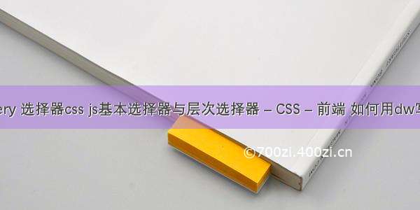 jquery 选择器css js基本选择器与层次选择器 – CSS – 前端 如何用dw写css