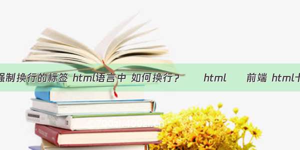 html中强制换行的标签 html语言中 如何换行？ – html – 前端 html卡通素材