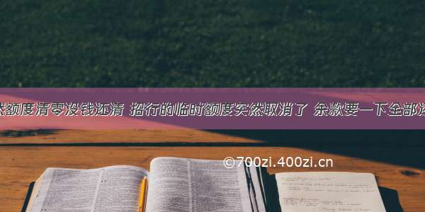 信用卡突然额度清零没钱还清 招行的临时额度突然取消了 余款要一下全部还清 还不上