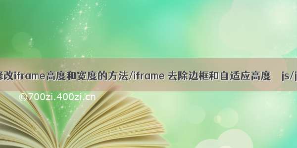 JS动态修改iframe高度和宽度的方法/iframe 去除边框和自适应高度 – js/jQuery –