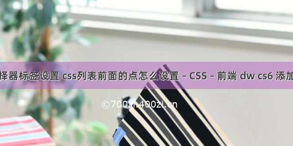 css选择器标签设置 css列表前面的点怎么设置 – CSS – 前端 dw cs6 添加css源