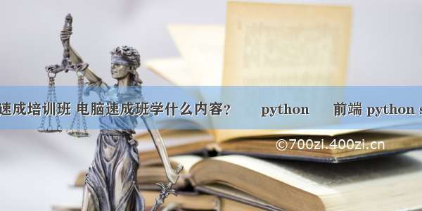 成人计算机速成培训班 电脑速成班学什么内容？ – python – 前端 python socket 断开