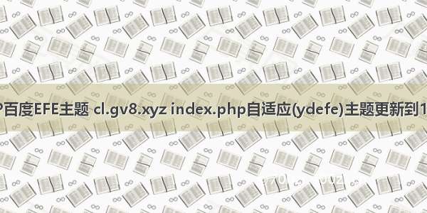 zblogPHP百度EFE主题 cl.gv8.xyz index.php自适应(ydefe)主题更新到1.5 – zblog