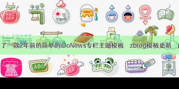 更新了一款2年前的简单的iDoNews专栏主题模板 – zblog模板更新 – 前端