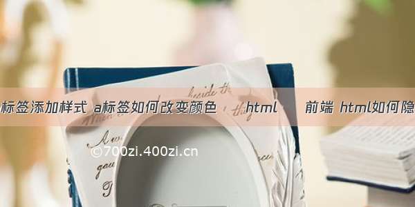 html a标签添加样式 a标签如何改变颜色 – html – 前端 html如何隐藏标签