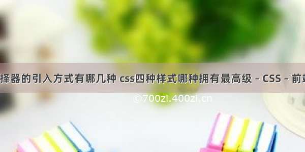 简述css选择器的引入方式有哪几种 css四种样式哪种拥有最高级 – CSS – 前端 css 纹理