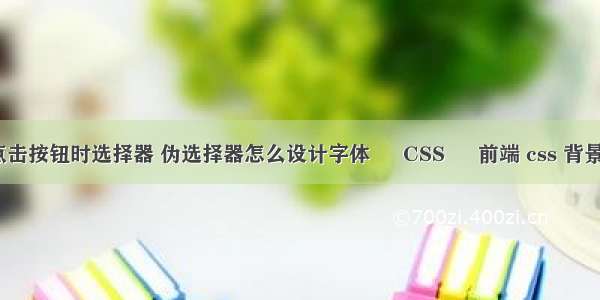 css点击按钮时选择器 伪选择器怎么设计字体 – CSS – 前端 css 背景立体