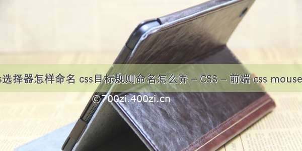 css选择器怎样命名 css目标规则命名怎么弄 – CSS – 前端 css mouse 手