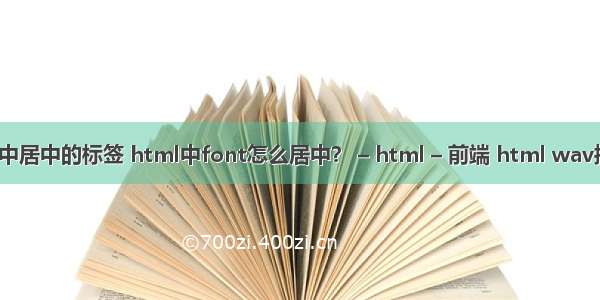 html标签中居中的标签 html中font怎么居中？ – html – 前端 html wav播放器代码