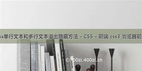 css单行文本和多行文本溢出隐藏方法 – CSS – 前端 css3 浏览器前缀